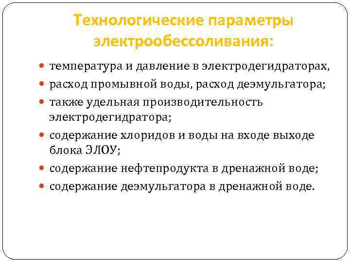 Технологические параметры электрообессоливания: температура и давление в электродегидраторах, расход промывной воды, расход деэмульгатора; также