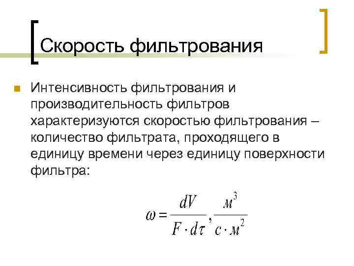 Скорость фильтрования n Интенсивность фильтрования и производительность фильтров характеризуются скоростью фильтрования – количество фильтрата,