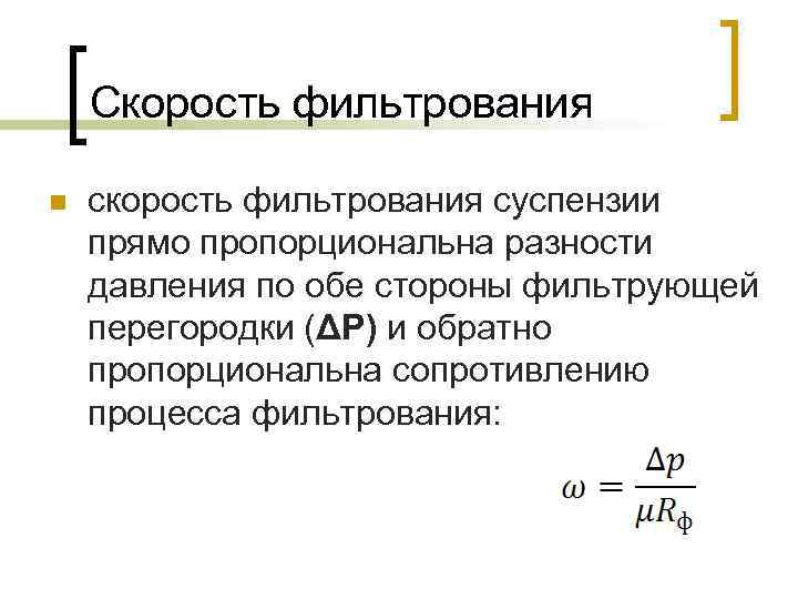 Процесс при постоянной скорости. Скорость фильтрования. Скорость процесса фильтрования. Уравнение скорости фильтрования. Уравнение фильтрования при постоянной скорости процесса.