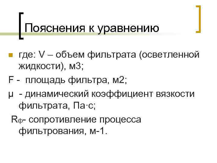 Пояснения к уравнению где: V – объем фильтрата (осветленной жидкости), м 3; F -