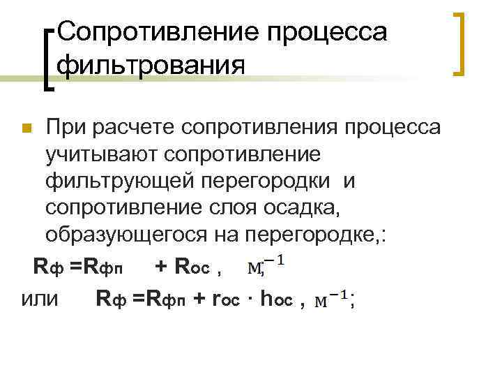 Уравнение процесса в котором участвовал. Сопротивление фильтровальной перегородки. Сопротивление слоя осадка. Гидравлическое сопротивление фильтровальной перегородки. Коэффициент сопротивления фильтровальной перегородки.