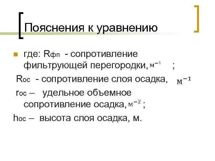 Пояснения к уравнению где: Rфп - сопротивление фильтрующей перегородки, ; Rос - сопротивление слоя