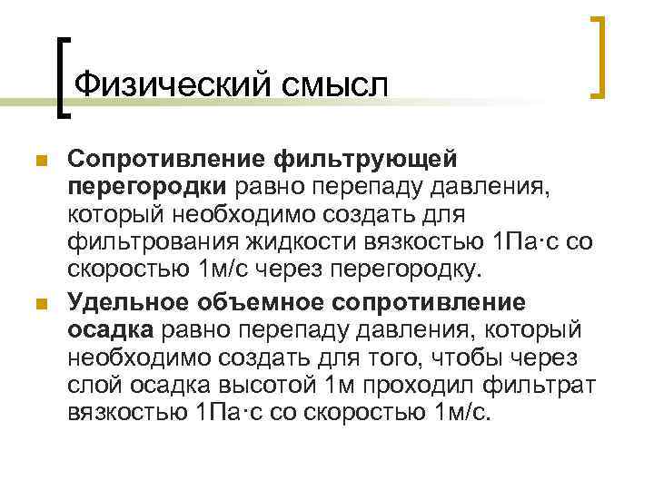 Физический смысл n n Сопротивление фильтрующей перегородки равно перепаду давления, который необходимо создать для