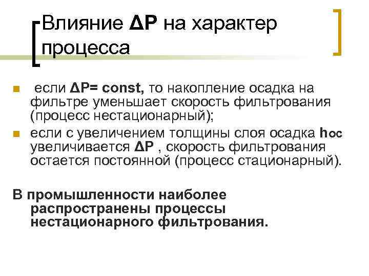 Влияние ΔP на характер процесса n n если ΔP= const, то накопление осадка на