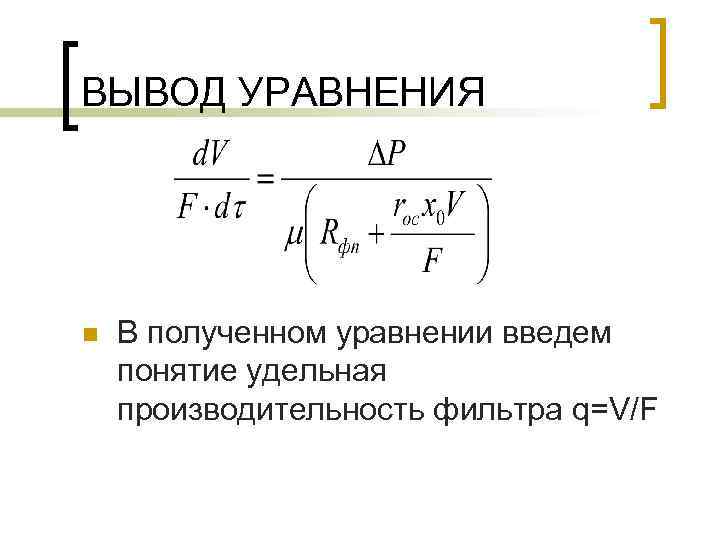 ВЫВОД УРАВНЕНИЯ n В полученном уравнении введем понятие удельная производительность фильтра q=V/F 