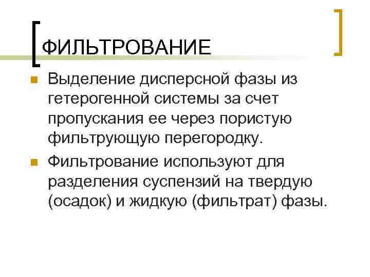 ФИЛЬТРОВАНИЕ n n Выделение дисперсной фазы из гетерогенной системы за счет пропускания ее через