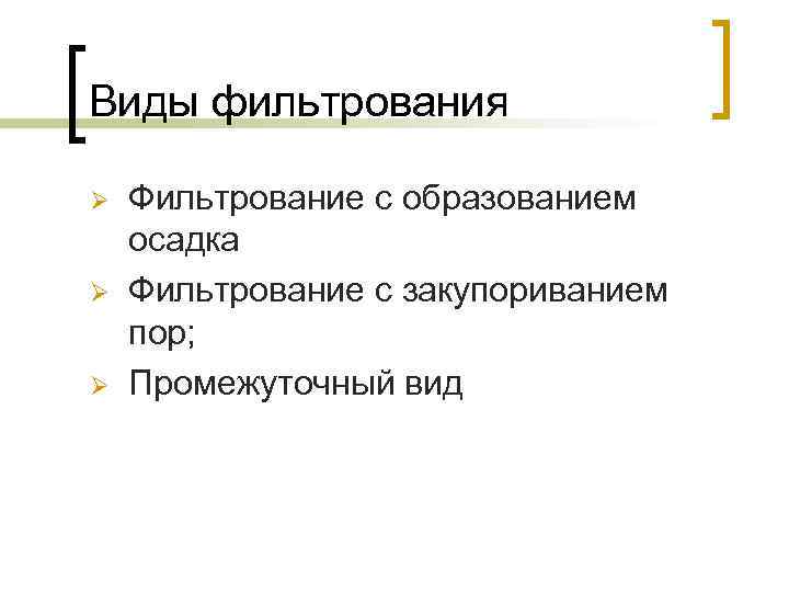 Виды фильтрования Ø Ø Ø Фильтрование с образованием осадка Фильтрование с закупориванием пор; Промежуточный