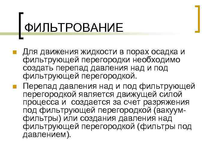 ФИЛЬТРОВАНИЕ n n Для движения жидкости в порах осадка и фильтрующей перегородки необходимо создать