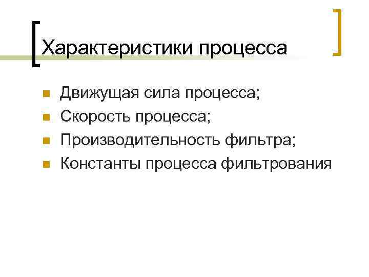 Характеристики процесса n n Движущая сила процесса; Скорость процесса; Производительность фильтра; Константы процесса фильтрования