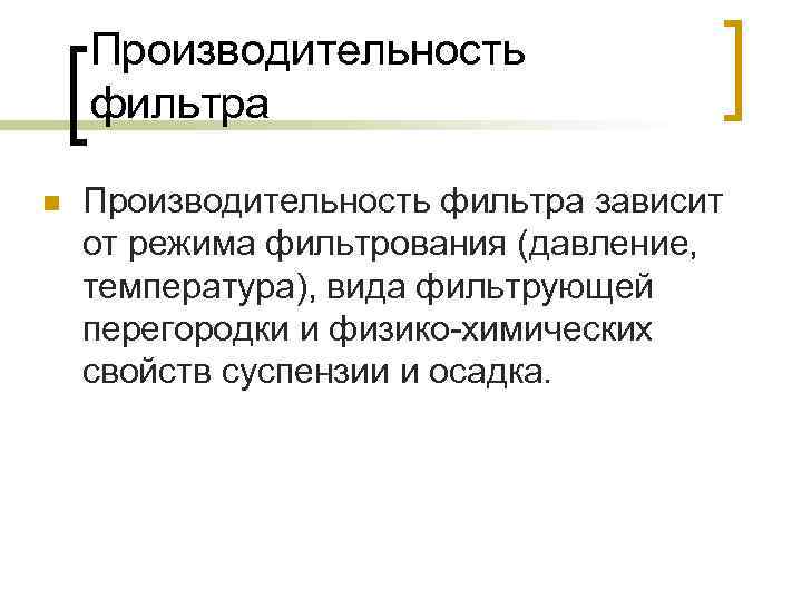 Производительность фильтра n Производительность фильтра зависит от режима фильтрования (давление, температура), вида фильтрующей перегородки