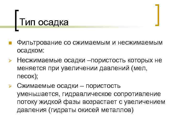 Тип осадка n Ø Ø Фильтрование со сжимаемым и несжимаемым осадком: Несжимаемые осадки –пористость