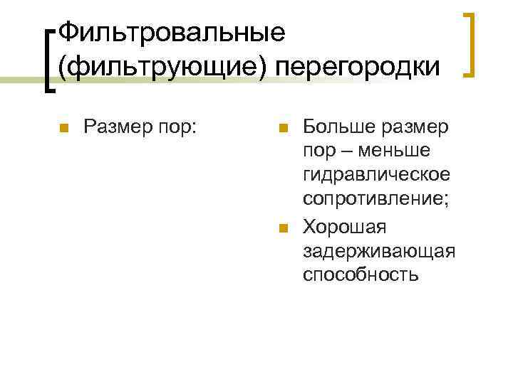 Фильтровальные (фильтрующие) перегородки n Размер пор: n n Больше размер пор – меньше гидравлическое