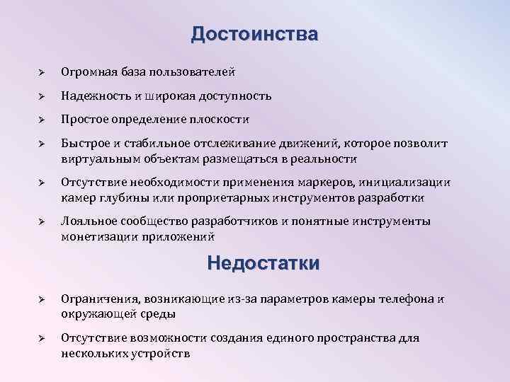 Достоинства Ø Огромная база пользователей Ø Надежность и широкая доступность Ø Простое определение плоскости