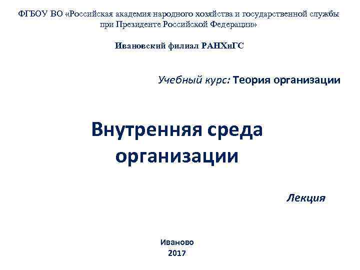 ФГБОУ ВО «Российская академия народного хозяйства и государственной службы при Президенте Российской Федерации» Ивановский