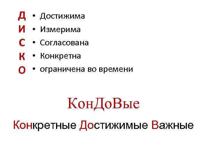 Д И С К О • • • Достижима Измерима Согласована Конкретна ограничена во