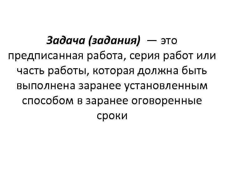 Задача (задания) — это предписанная работа, серия работ или часть работы, которая должна быть