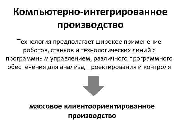 Компьютерно-интегрированное производство Технология предполагает широкое применение роботов, станков и технологических линий с программным управлением,