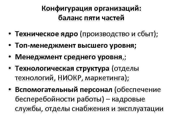 Конфигурация организаций: баланс пяти частей Техническое ядро (производство и сбыт); Топ-менеджмент высшего уровня; Менеджмент