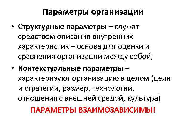 Параметры организации • Структурные параметры – служат средством описания внутренних характеристик – основа для