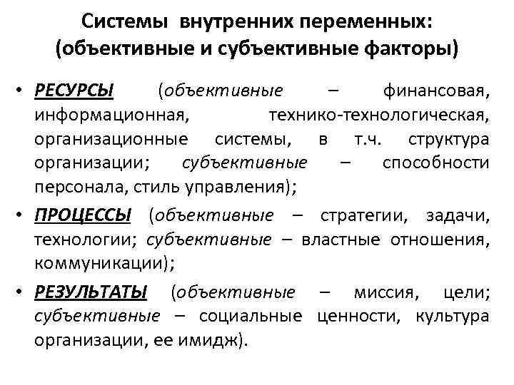 Системы внутренних переменных: (объективные и субъективные факторы) • РЕСУРСЫ (объективные – финансовая, информационная, технико-технологическая,