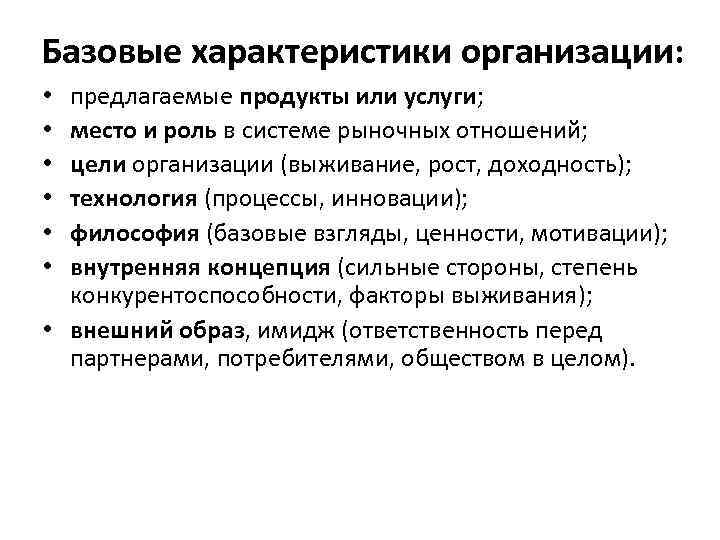 Базовые характеристики организации: предлагаемые продукты или услуги; место и роль в системе рыночных отношений;