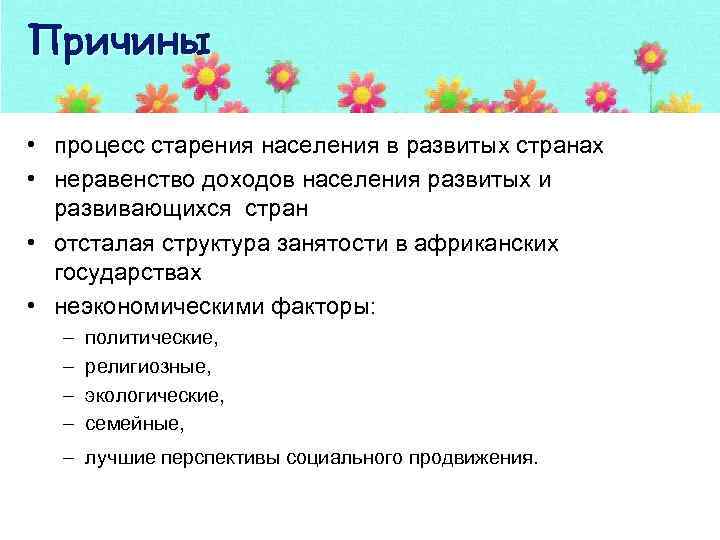 Причины • процесс старения населения в развитых странах • неравенство доходов населения развитых и