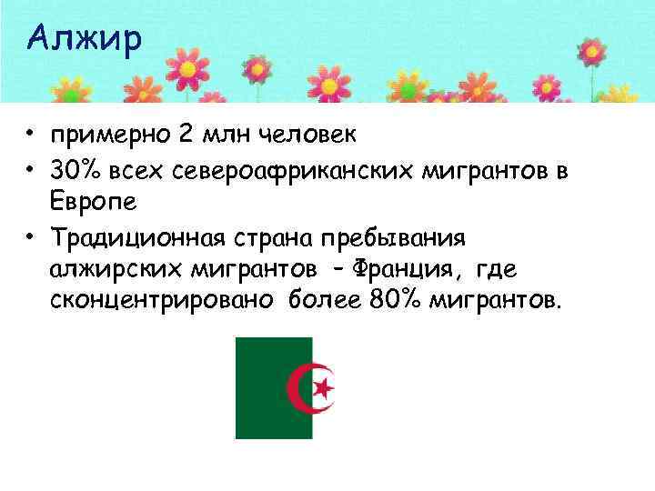 Алжир • примерно 2 млн человек • 30% всех североафриканских мигрантов в Европе •