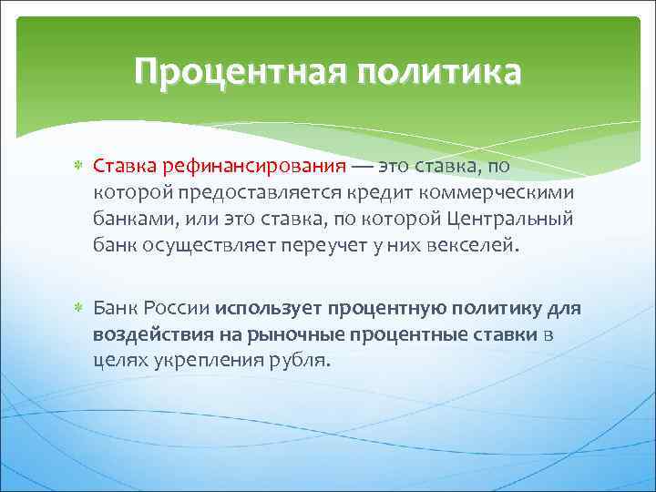 Процентная политика Ставка рефинансирования — это ставка, по которой предоставляется кредит коммерческими банками, или