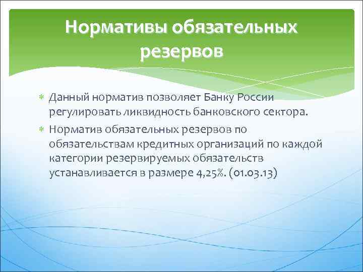 Нормативы обязательных резервов Данный норматив позволяет Банку России регулировать ликвидность банковского сектора. Норматив обязательных