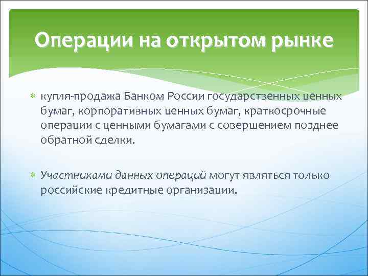 Операции на открытом рынке купля-продажа Банком России государственных ценных бумаг, корпоративных ценных бумаг, краткосрочные