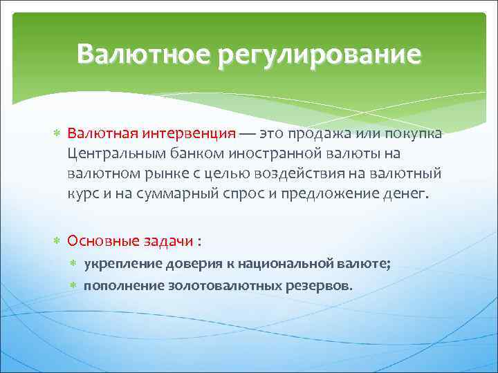 Валютное регулирование Валютная интервенция — это продажа или покупка Центральным банком иностранной валюты на