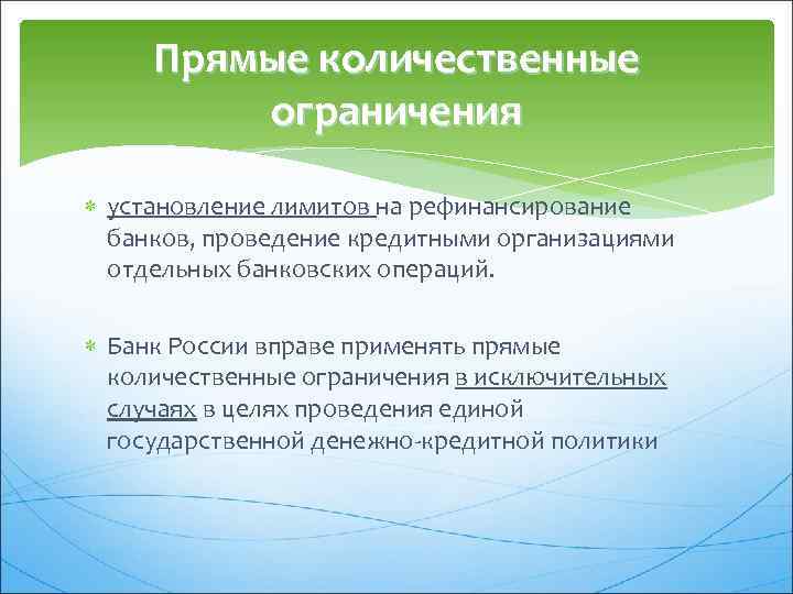 Прямые количественные ограничения установление лимитов на рефинансирование банков, проведение кредитными организациями отдельных банковских операций.