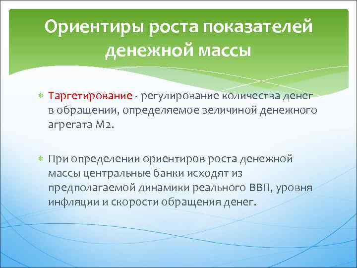 Ориентиры роста показателей денежной массы Таргетирование - регулирование количества денег в обращении, определяемое величиной