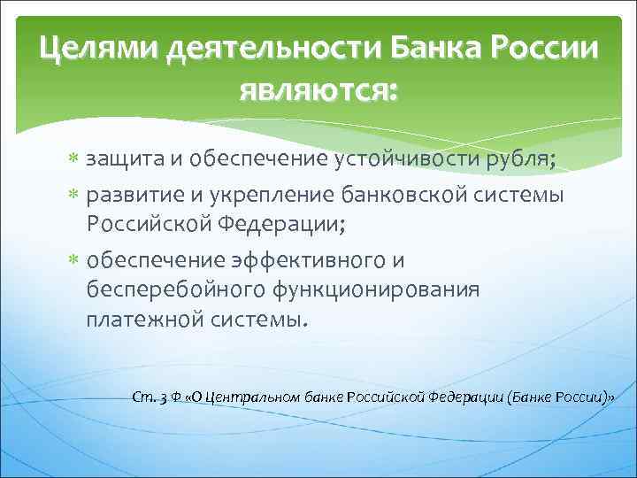 Ведомство является защитой обеспечения устойчивости рубля