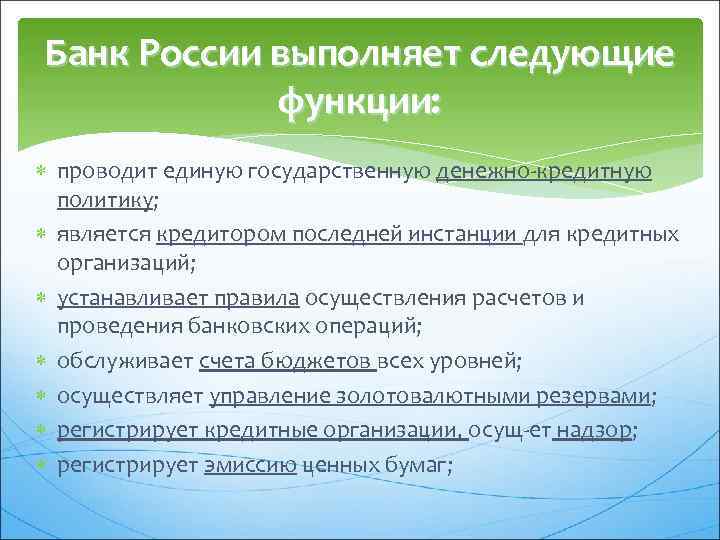 Проведение единой финансовой кредитной и денежной политики. Банк России выполняет следующие функции. Функции выполняемые банком России. ЦБ РФ выполняет следующие функции. Центральный банк РФ выполняет следующие функции:.