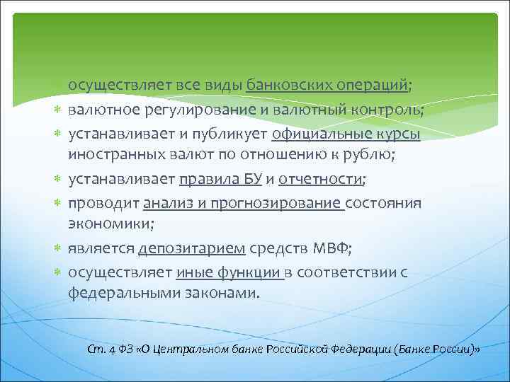  осуществляет все виды банковских операций; валютное регулирование и валютный контроль; устанавливает и публикует