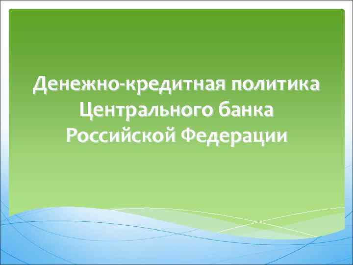 Денежно-кредитная политика Центрального банка Российской Федерации 