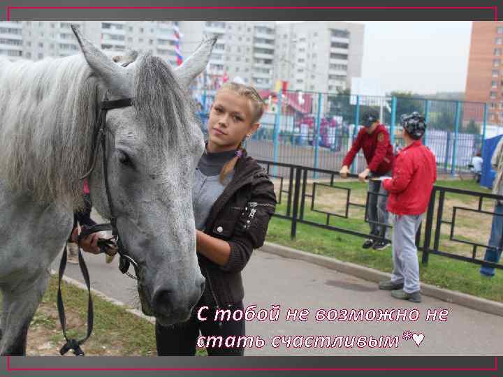 С тобой не возможно не стать счастливым*♥ 