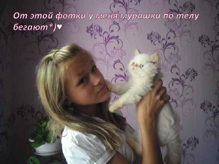 От этой фотки у меня мурашки по телу бегают*)♥ 