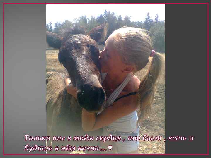 Только ты в моём сердце , ты была , есть и будишь в нём