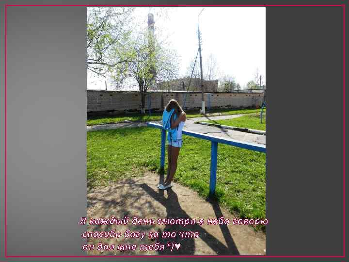 Я каждый день смотря в небо говорю спасибо богу за то что он дал