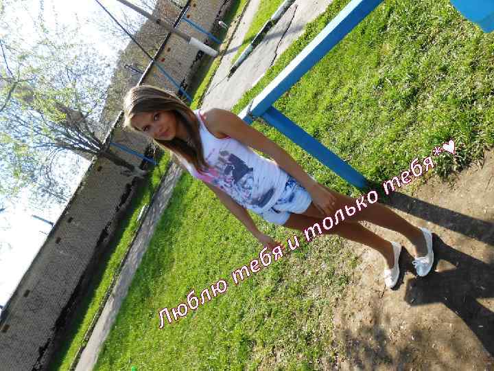 Лю лю б еб т и я ол т ко ь еб т *♥