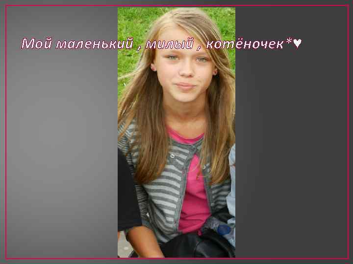 Мой маленький , милый , котёночек*♥ 