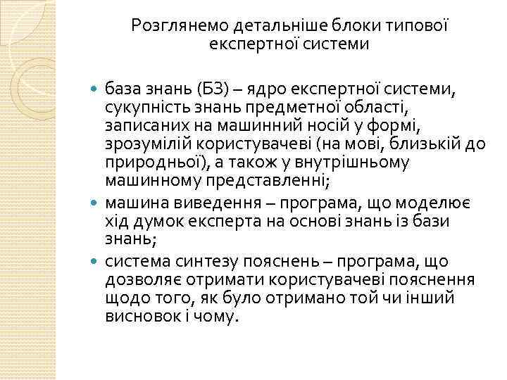 Розглянемо детальніше блоки типової експертної системи база знань (БЗ) – ядро експертної системи, сукупність