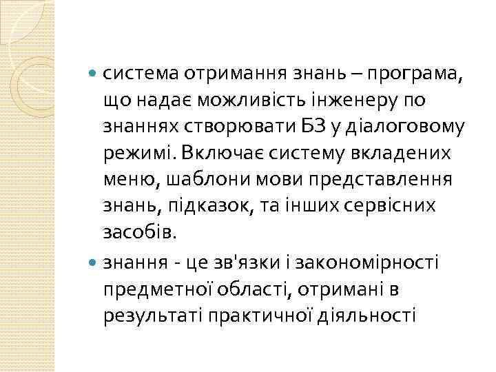 система отримання знань – програма, що надає можливість інженеру по знаннях створювати БЗ у