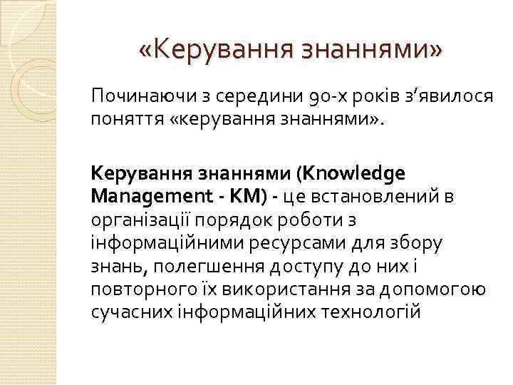  «Керування знаннями» Починаючи з середини 90 -х років з’явилося поняття «керування знаннями» .