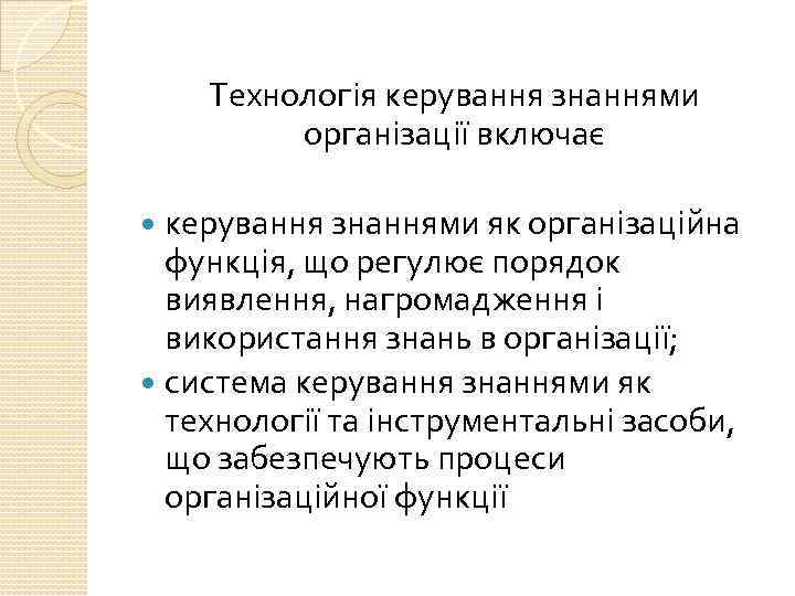 Технологія керування знаннями організації включає керування знаннями як організаційна функція, що регулює порядок виявлення,