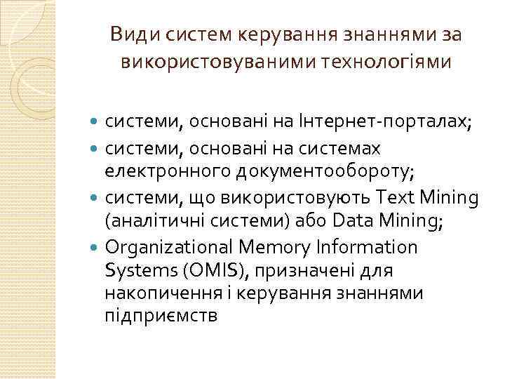 Види систем керування знаннями за використовуваними технологіями системи, основані на Інтернет-порталах; системи, основані на