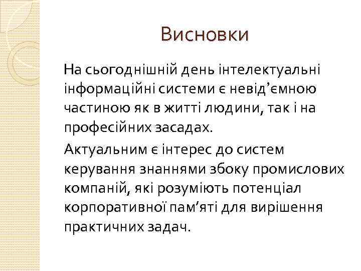 Висновки На сьогоднішній день інтелектуальні інформаційні системи є невід’ємною частиною як в житті людини,