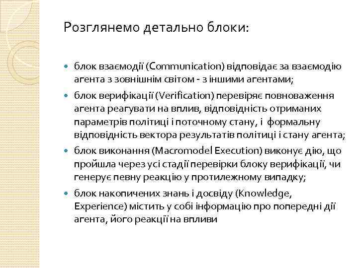 Розглянемо детально блоки: блок взаємодії (Communіcatіon) відповідає за взаємодію агента з зовнішнім світом -